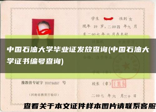 中国石油大学毕业证发放查询(中国石油大学证书编号查询)缩略图