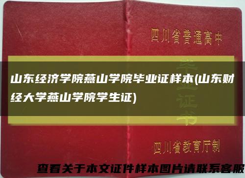 山东经济学院燕山学院毕业证样本(山东财经大学燕山学院学生证)缩略图