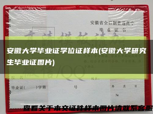 安徽大学毕业证学位证样本(安徽大学研究生毕业证图片)缩略图