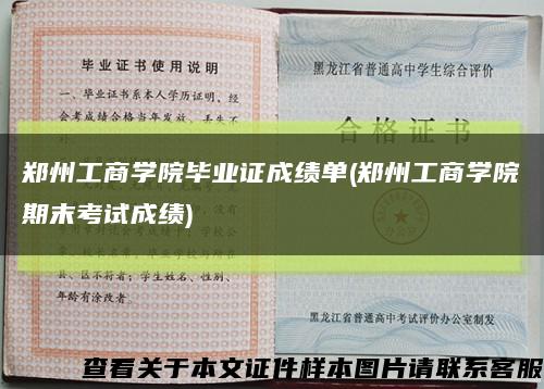 郑州工商学院毕业证成绩单(郑州工商学院期末考试成绩)缩略图