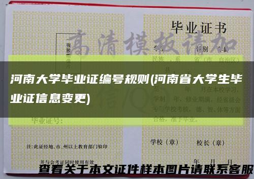 河南大学毕业证编号规则(河南省大学生毕业证信息变更)缩略图