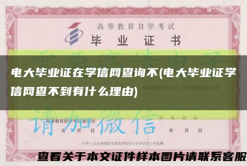 电大毕业证在学信网查询不(电大毕业证学信网查不到有什么理由)缩略图