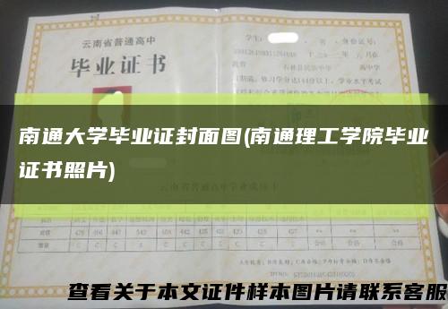 南通大学毕业证封面图(南通理工学院毕业证书照片)缩略图