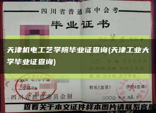 天津机电工艺学院毕业证查询(天津工业大学毕业证查询)缩略图