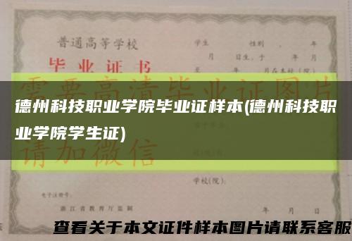 德州科技职业学院毕业证样本(德州科技职业学院学生证)缩略图