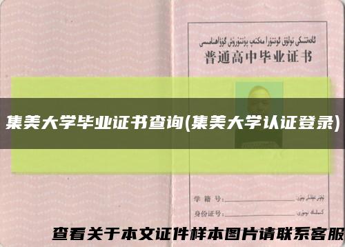 集美大学毕业证书查询(集美大学认证登录)缩略图