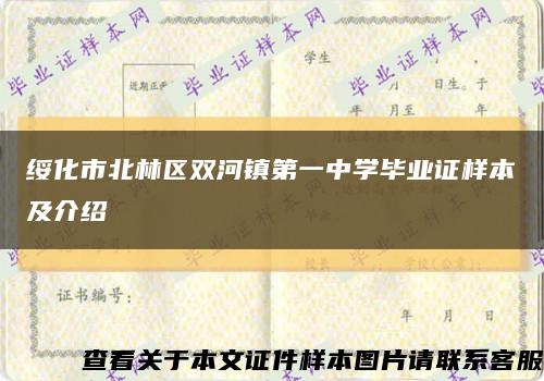 绥化市北林区双河镇第一中学毕业证样本及介绍缩略图