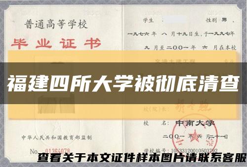 福建四所大学被彻底清查缩略图