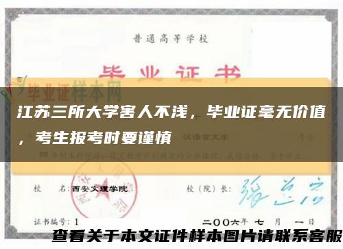 江苏三所大学害人不浅，毕业证毫无价值，考生报考时要谨慎缩略图