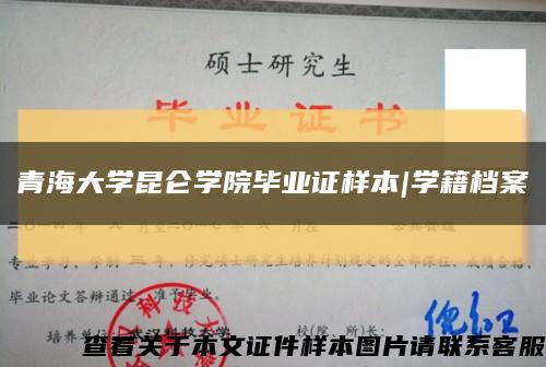 青海大学昆仑学院毕业证样本|学籍档案缩略图