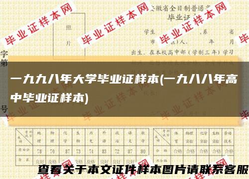 一九九八年大学毕业证样本(一九八八年高中毕业证样本)缩略图