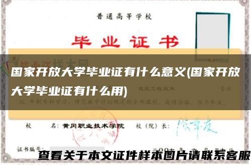 国家开放大学毕业证有什么意义(国家开放大学毕业证有什么用)缩略图