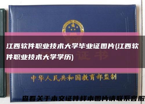 江西软件职业技术大学毕业证图片(江西软件职业技术大学学历)缩略图