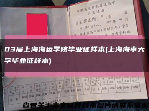 03届上海海运学院毕业证样本(上海海事大学毕业证样本)缩略图