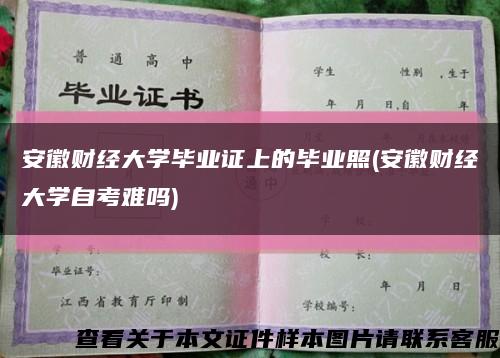 安徽财经大学毕业证上的毕业照(安徽财经大学自考难吗)缩略图