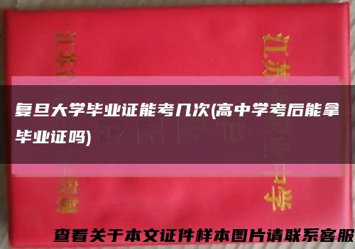 复旦大学毕业证能考几次(高中学考后能拿毕业证吗)缩略图