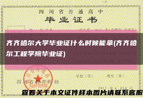 齐齐哈尔大学毕业证什么时候能拿(齐齐哈尔工程学院毕业证)缩略图