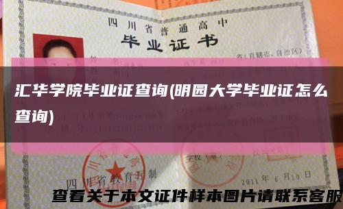 汇华学院毕业证查询(明园大学毕业证怎么查询)缩略图