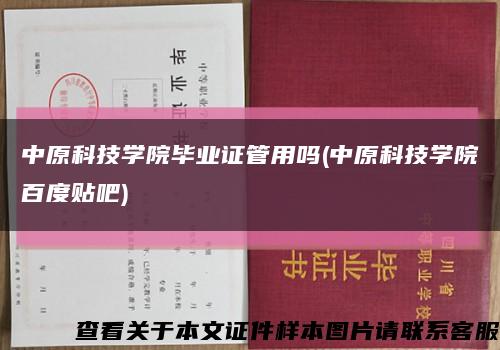 中原科技学院毕业证管用吗(中原科技学院百度贴吧)缩略图