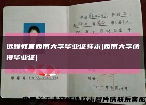 远程教育西南大学毕业证样本(西南大学函授毕业证)缩略图