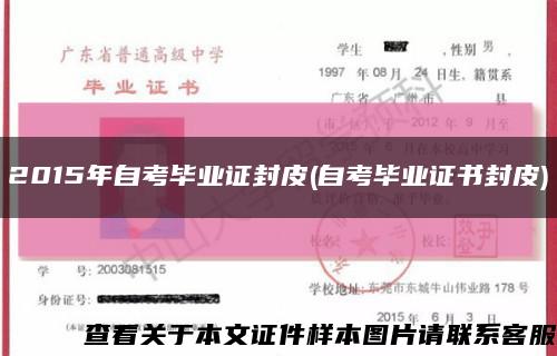 2015年自考毕业证封皮(自考毕业证书封皮)缩略图