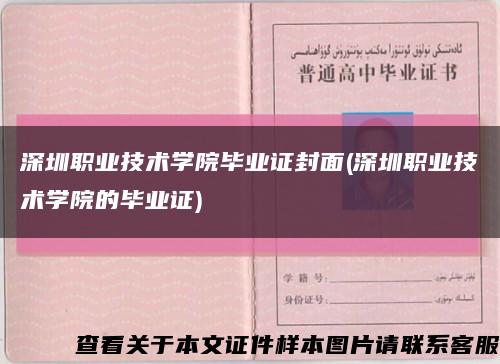 深圳职业技术学院毕业证封面(深圳职业技术学院的毕业证)缩略图