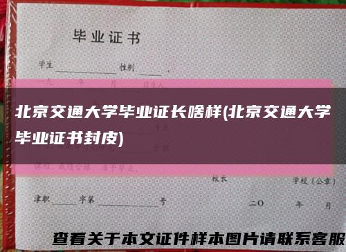 北京交通大学毕业证长啥样(北京交通大学毕业证书封皮)缩略图