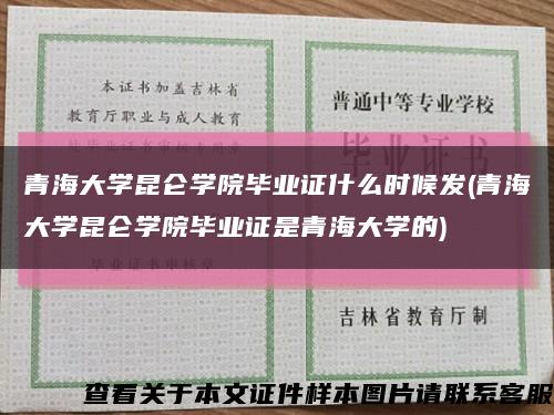 青海大学昆仑学院毕业证什么时候发(青海大学昆仑学院毕业证是青海大学的)缩略图