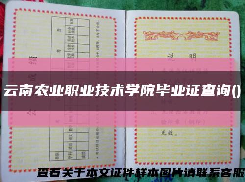 云南农业职业技术学院毕业证查询()缩略图