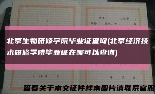 北京生物研修学院毕业证查询(北京经济技术研修学院毕业证在哪可以查询)缩略图