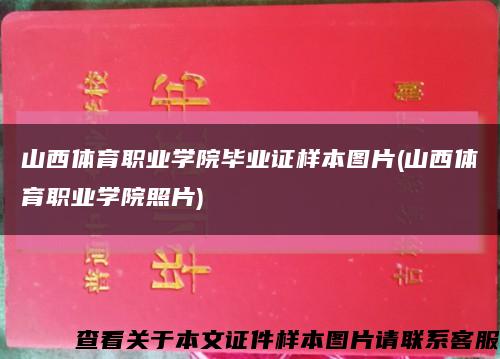 山西体育职业学院毕业证样本图片(山西体育职业学院照片)缩略图