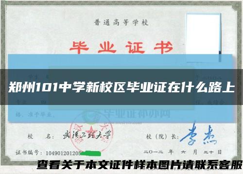 郑州101中学新校区毕业证在什么路上缩略图