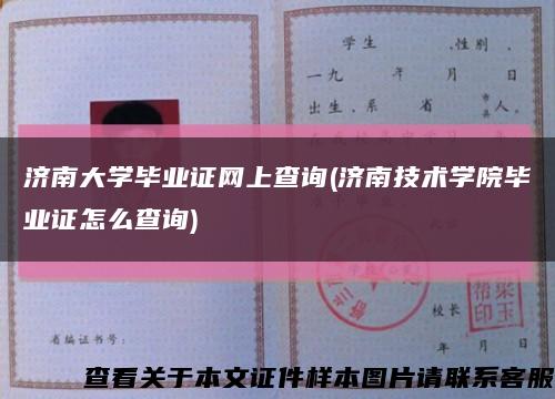 济南大学毕业证网上查询(济南技术学院毕业证怎么查询)缩略图