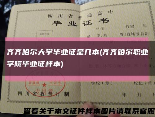 齐齐哈尔大学毕业证是几本(齐齐哈尔职业学院毕业证样本)缩略图