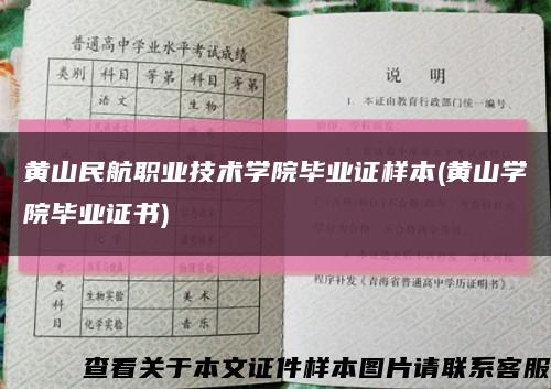 黄山民航职业技术学院毕业证样本(黄山学院毕业证书)缩略图