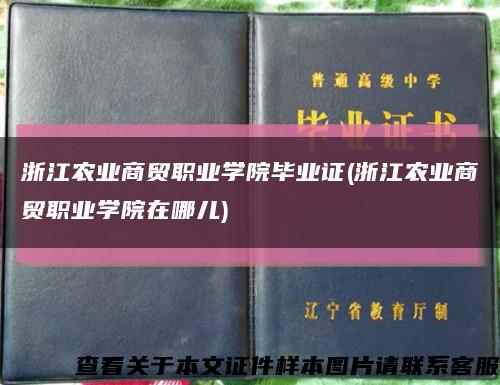 浙江农业商贸职业学院毕业证(浙江农业商贸职业学院在哪儿)缩略图