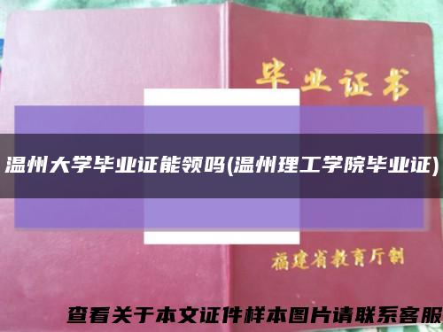 温州大学毕业证能领吗(温州理工学院毕业证)缩略图