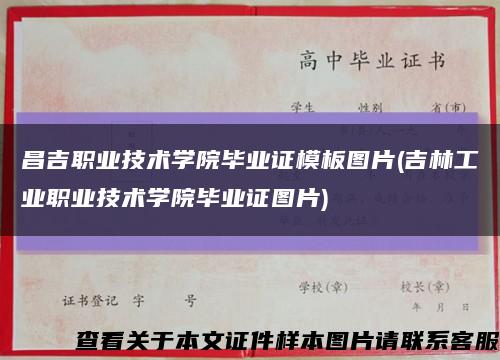 昌吉职业技术学院毕业证模板图片(吉林工业职业技术学院毕业证图片)缩略图