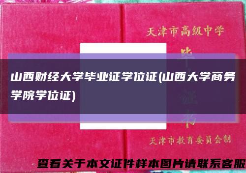 山西财经大学毕业证学位证(山西大学商务学院学位证)缩略图