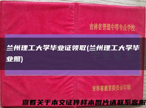 兰州理工大学毕业证领取(兰州理工大学毕业照)缩略图