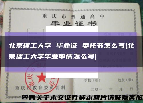 北京理工大学 毕业证 委托书怎么写(北京理工大学毕业申请怎么写)缩略图