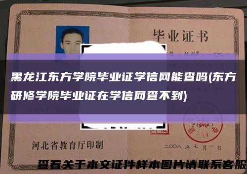 黑龙江东方学院毕业证学信网能查吗(东方研修学院毕业证在学信网查不到)缩略图