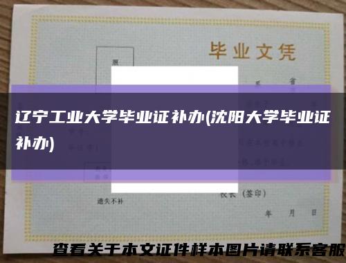 辽宁工业大学毕业证补办(沈阳大学毕业证补办)缩略图