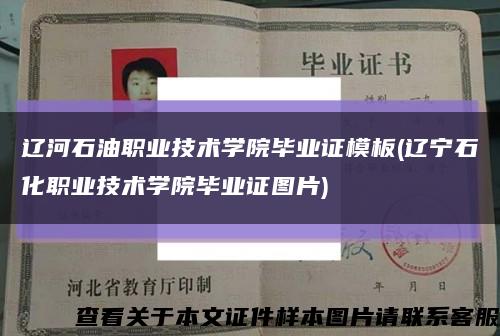 辽河石油职业技术学院毕业证模板(辽宁石化职业技术学院毕业证图片)缩略图