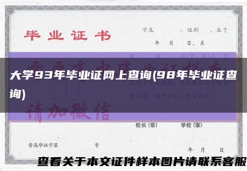 大学93年毕业证网上查询(98年毕业证查询)缩略图