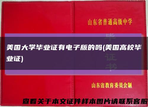 美国大学毕业证有电子版的吗(美国高校毕业证)缩略图