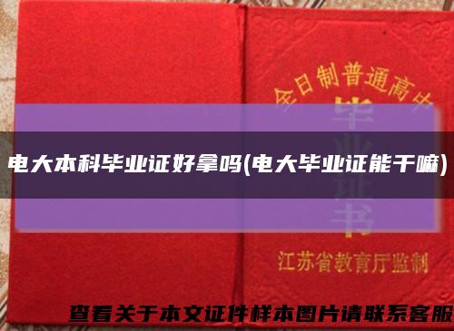 电大本科毕业证好拿吗(电大毕业证能干嘛)缩略图