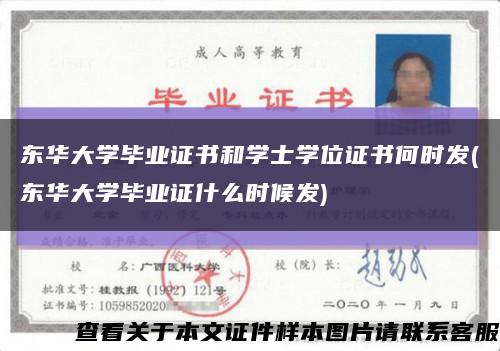 东华大学毕业证书和学士学位证书何时发(东华大学毕业证什么时候发)缩略图