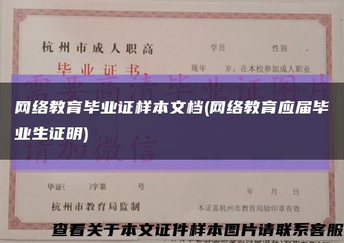 网络教育毕业证样本文档(网络教育应届毕业生证明)缩略图