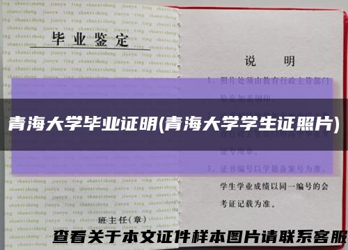 青海大学毕业证明(青海大学学生证照片)缩略图